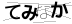 CAPTCHA